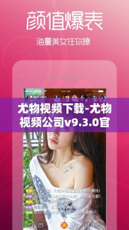 尤物视频下载-尤物视频公司v9.3.0官方版